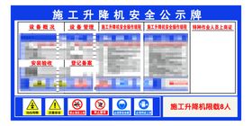 施工升降机安全公示牌