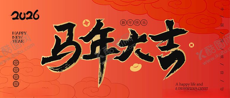 编号：99232001041957059676【酷图网】源文件下载-马年大吉书法艺术图