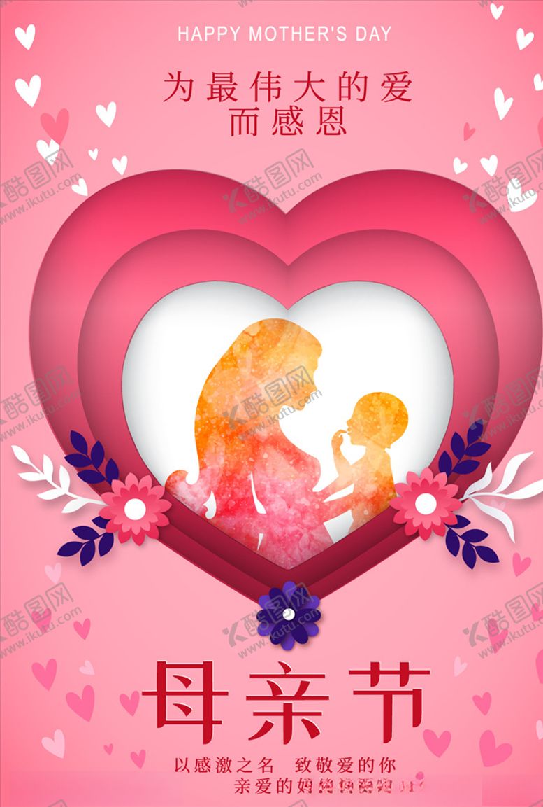 编号：34078106180059342160【酷图网】源文件下载-创意母亲节海报感恩母亲节