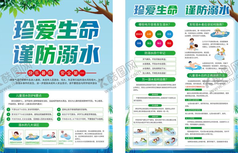 编号：52203605241746542576【酷图网】源文件下载-防溺水海报