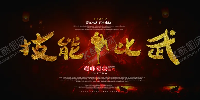 编号：36029904241733252442【酷图网】源文件下载-技能大赛
