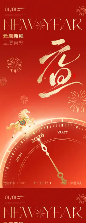 2026年元旦新年马年时钟海报