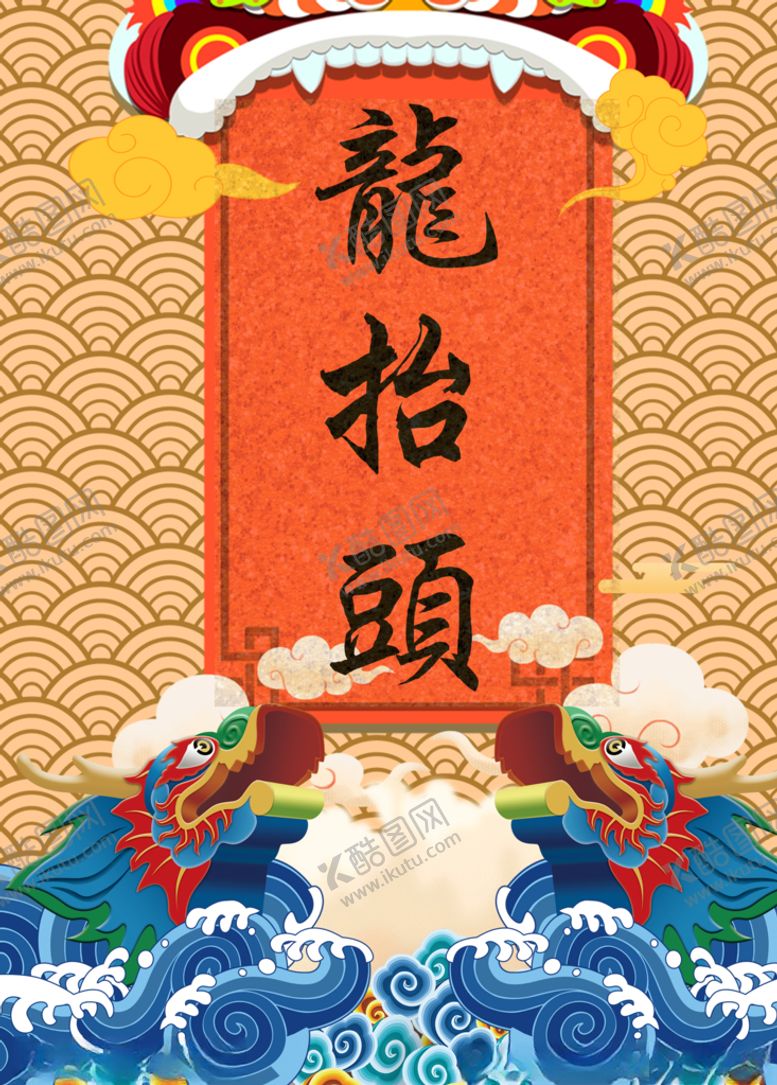 编号：62531909161836341124【酷图网】源文件下载-龙抬头海报