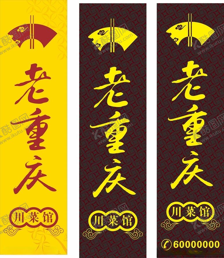 编号：65614101201604261013【酷图网】源文件下载-老重庆川菜馆