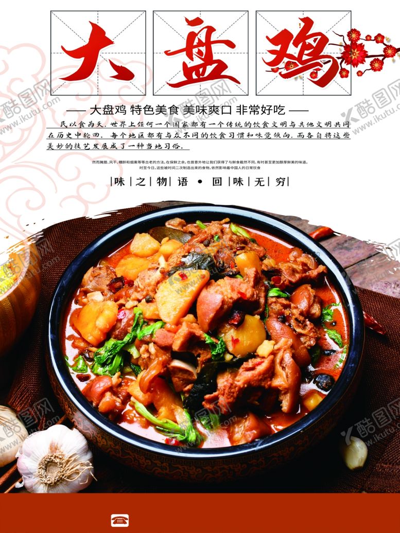 编号：24350810060840146879【酷图网】源文件下载-大盘鸡