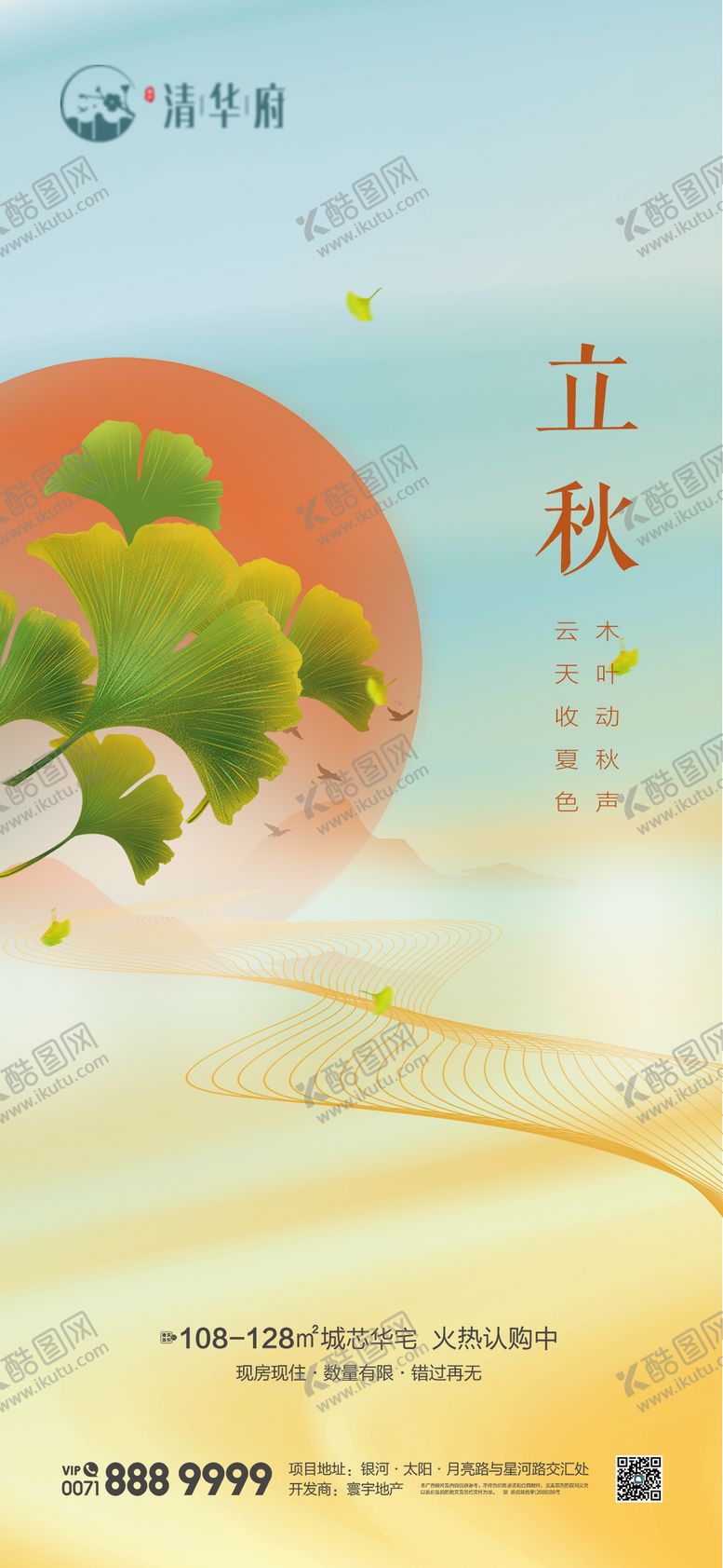 编号：46390609041021088078【酷图网】源文件下载-立秋海报