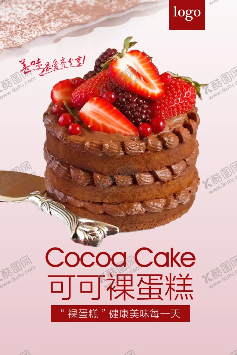 编号：33502105010609487608【酷图网】源文件下载-清新可可草莓裸蛋糕宣传海报
