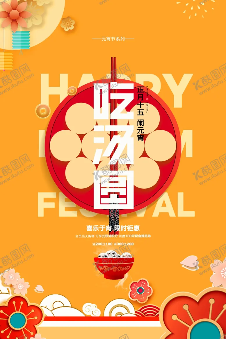 编号：95984503141436272345【酷图网】源文件下载-吃汤圆