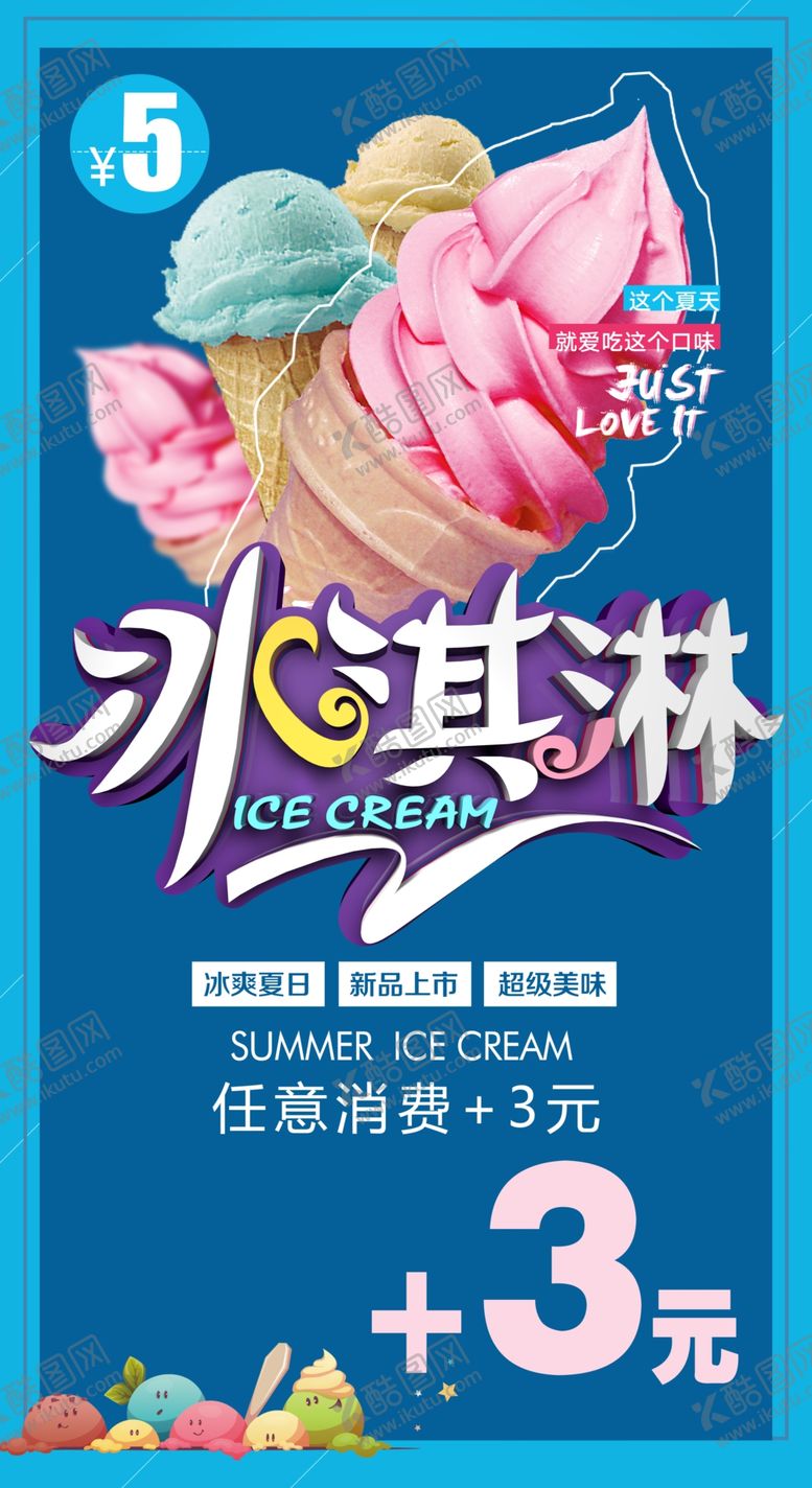 编号：63709109250739044459【酷图网】源文件下载-冰淇淋