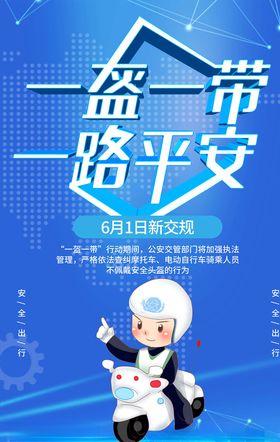 一盔一带