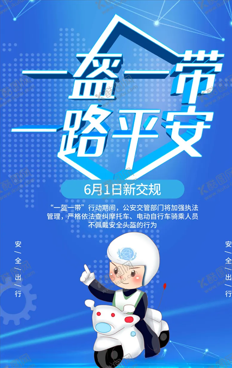 编号：56764005120242153469【酷图网】源文件下载-一盔一带