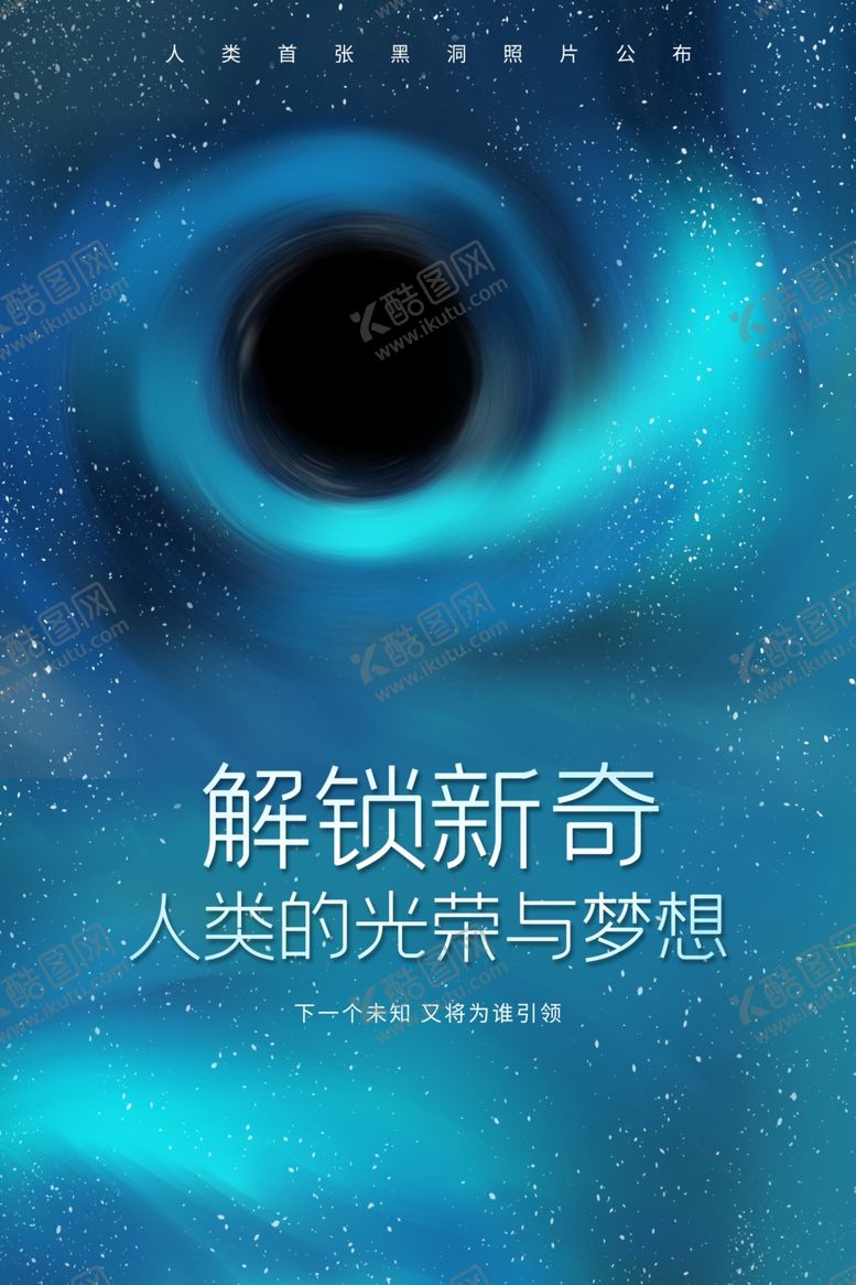 编号：67094609150046454089【酷图网】源文件下载-黑洞海报