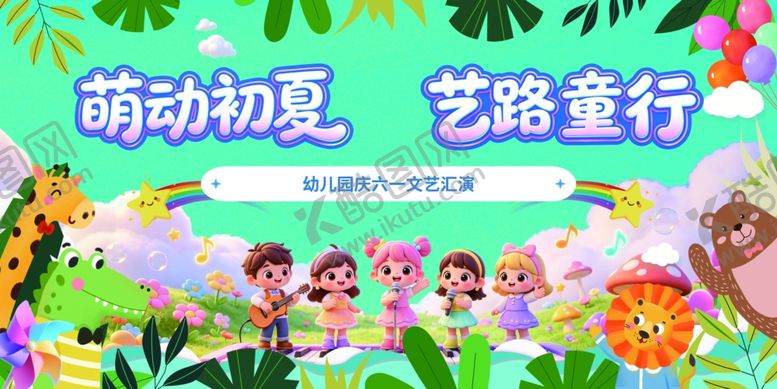 编号：27833506091731182040【酷图网】源文件下载-萌动初夏艺路童行海报
