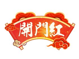 新年手举牌