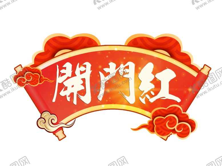 编号：75106601192153522890【酷图网】源文件下载-新年手举牌