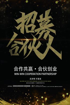 合伙人招募