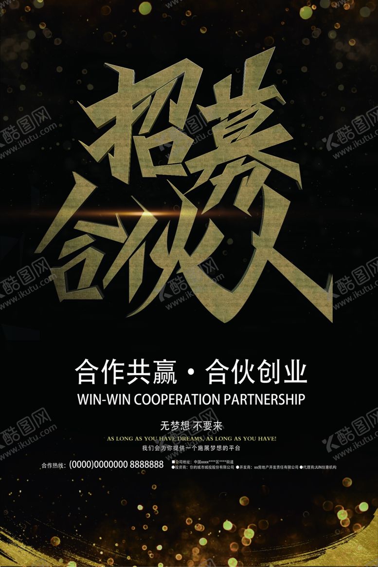 编号：27998410270518302605【酷图网】源文件下载-合伙人招募