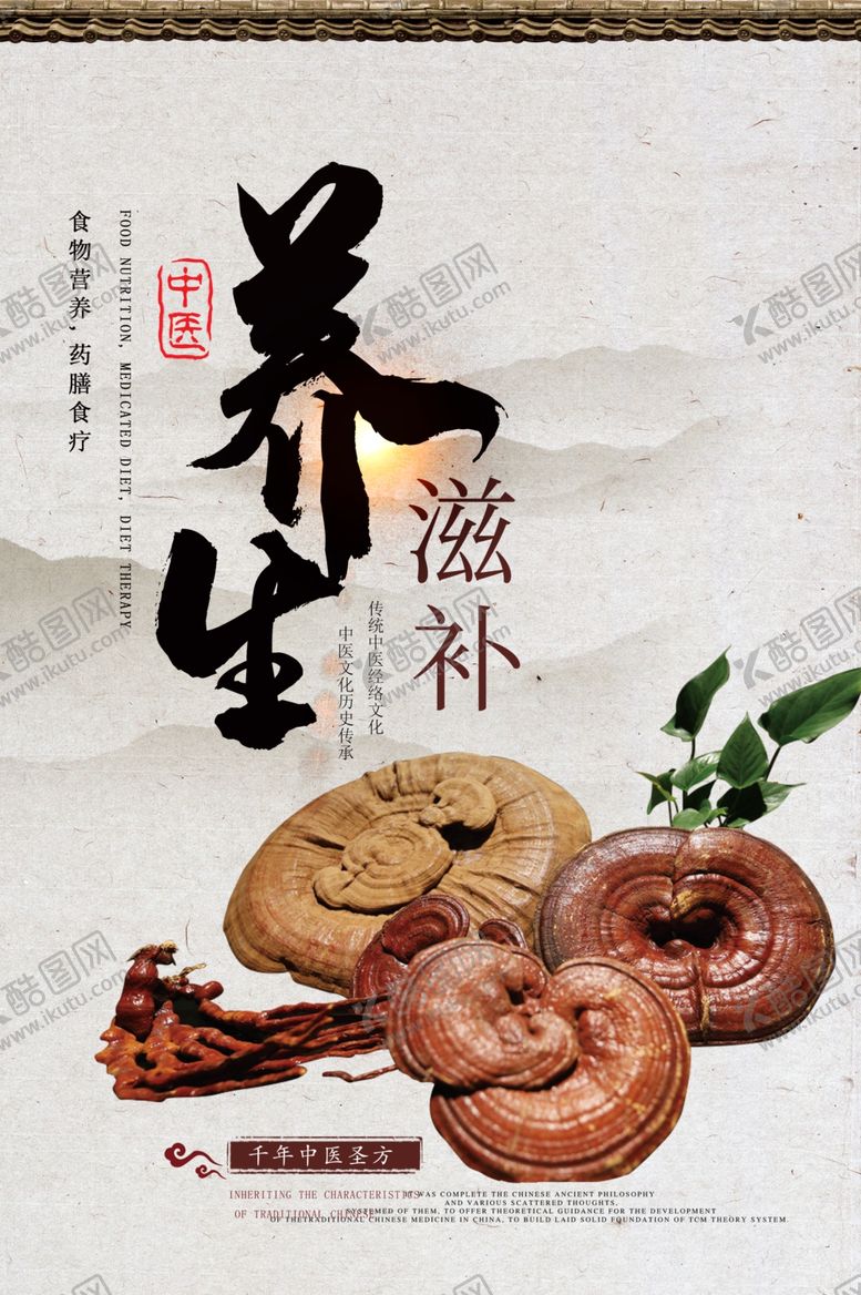编号：98284006191417244632【酷图网】源文件下载-传统中医滋补灵芝养生海报PSD