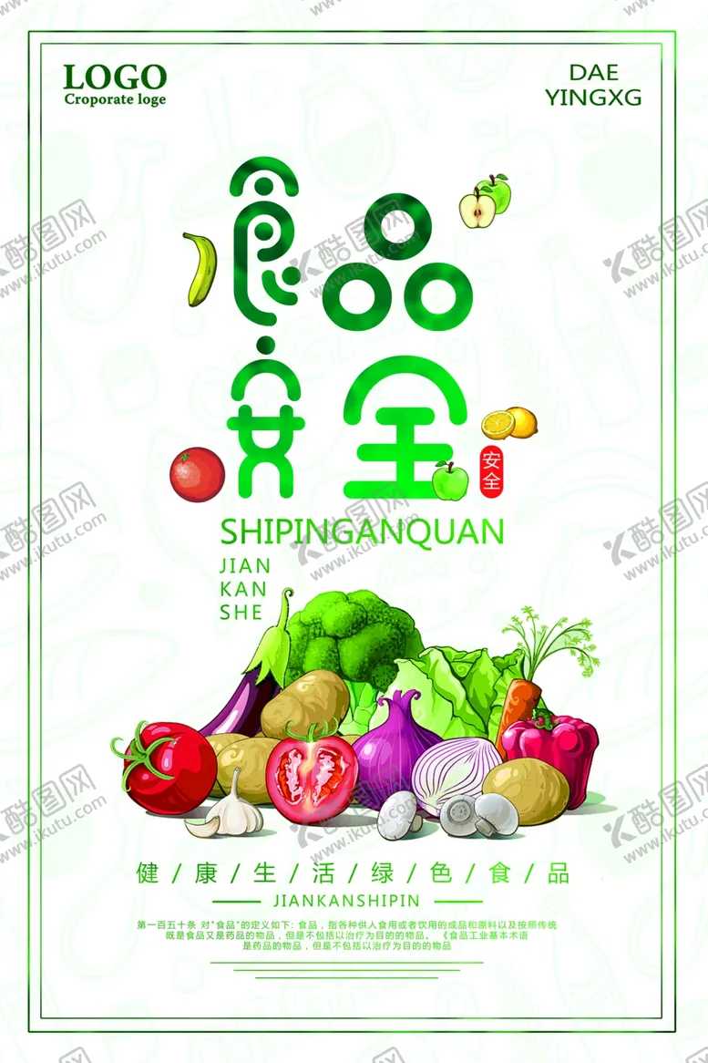 编号：31573407010539065151【酷图网】源文件下载-食品安全