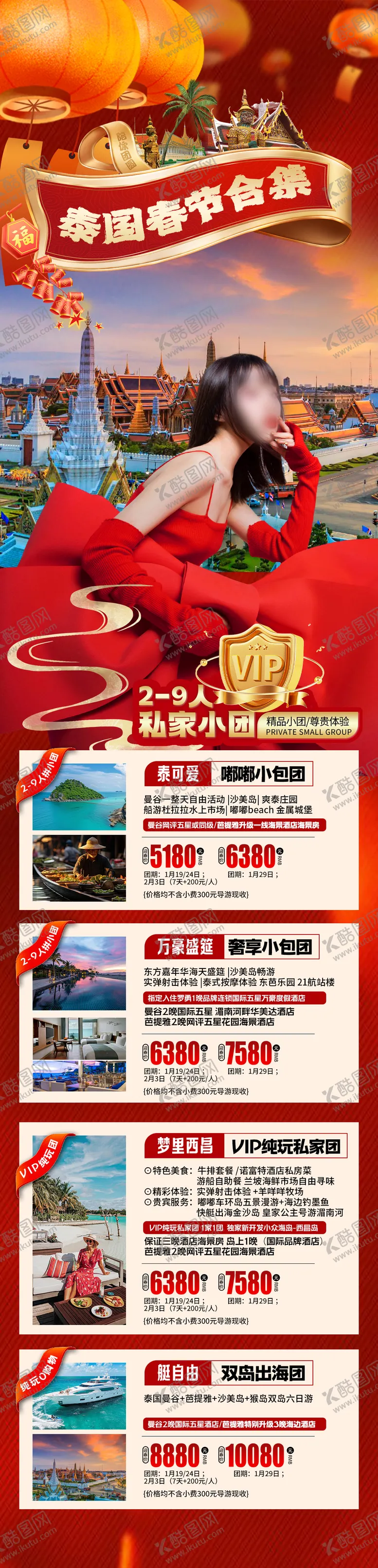 编号：58445809041528051614【酷图网】源文件下载-泰国春节旅游合集海报