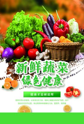 蔬菜水果超市活动促销海报素材