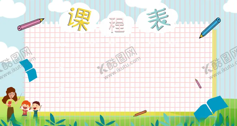编号：63583706281701033771【酷图网】源文件下载-课程表