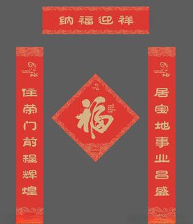 对联春联福字