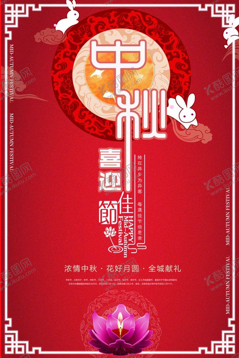 编号：61728910221633329572【酷图网】源文件下载-中秋海报