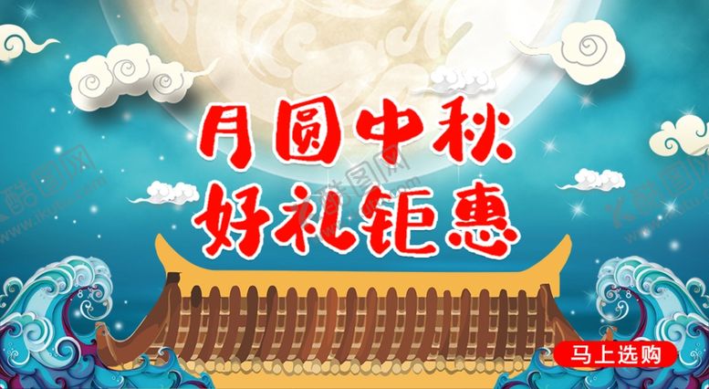 编号：99615007041633087493【酷图网】源文件下载-中秋好礼钜惠