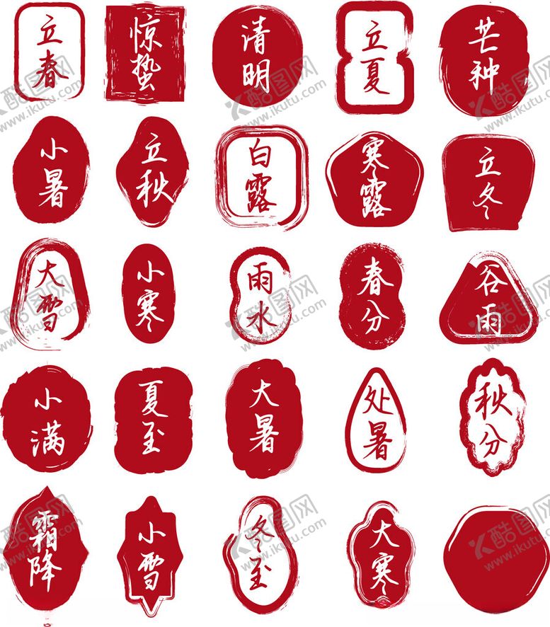编号：72103602151520518926【酷图网】源文件下载-二十四节气印章