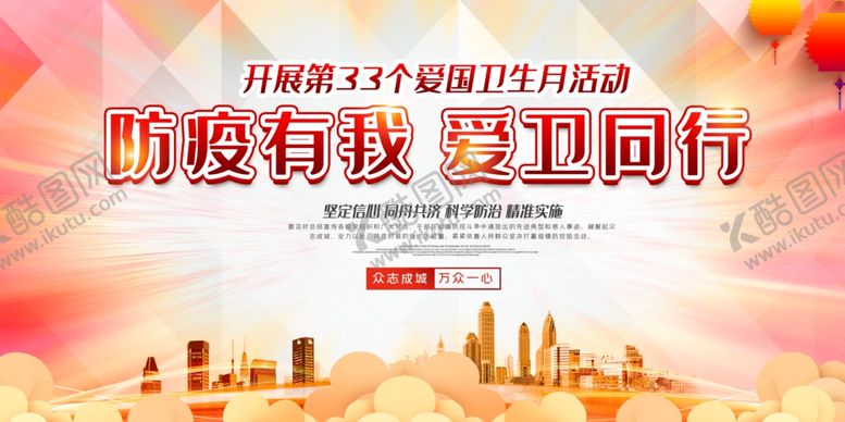 编号：71459505030312135047【酷图网】源文件下载-爱国卫生月展板
