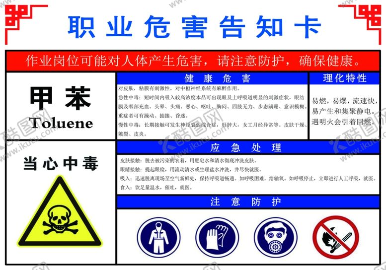 编号：80975909161149466430【酷图网】源文件下载-职业危害告知卡甲苯