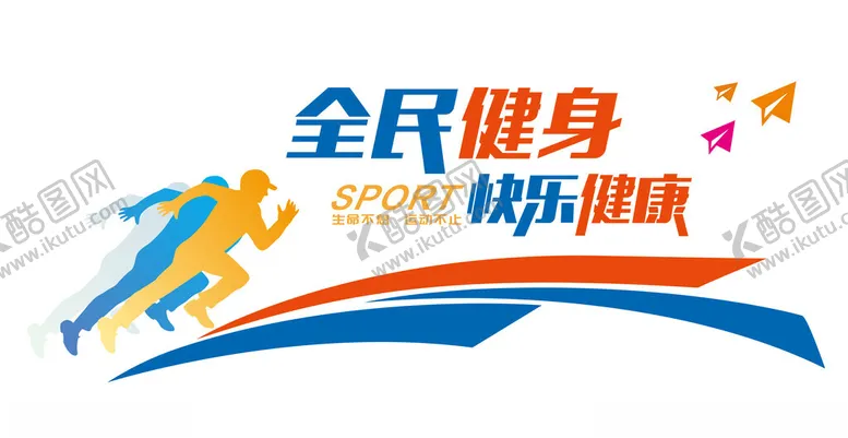 编号：31082701190327303110【酷图网】源文件下载-蓝色现代风格全民健身形象墙