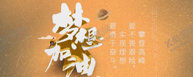 编号：94179710230338273926【酷图网】源文件下载-梦想加油