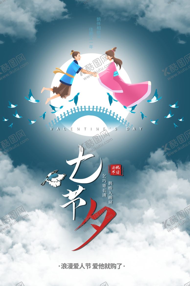 编号：42279705111902541253【酷图网】源文件下载-七夕海报
