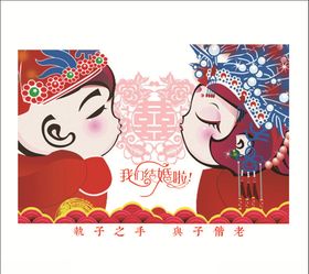 结婚标贴