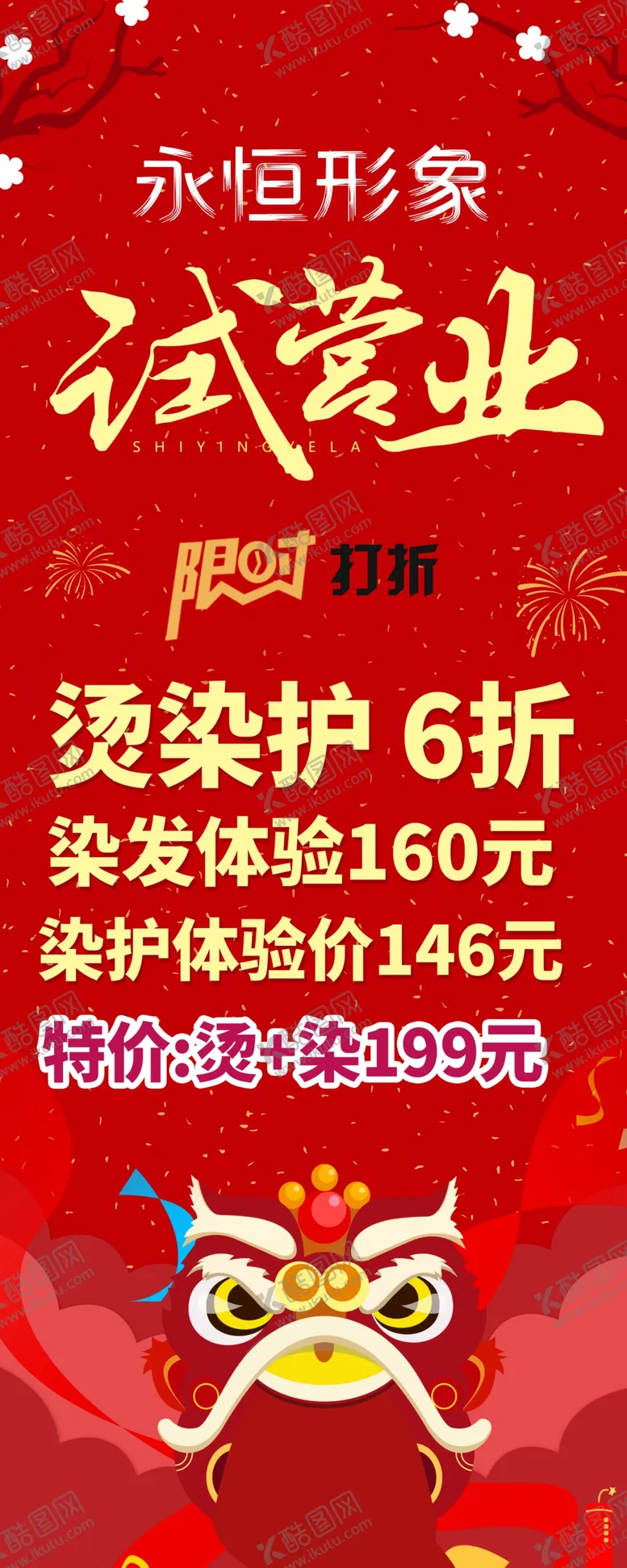 编号：13684009290449370741【酷图网】源文件下载-试营业海报