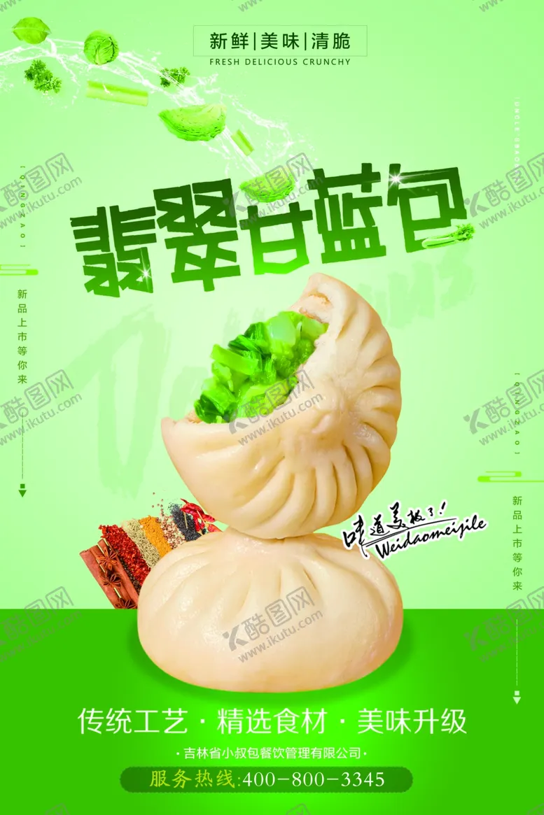 编号：84489801271210461771【酷图网】源文件下载-包子海报