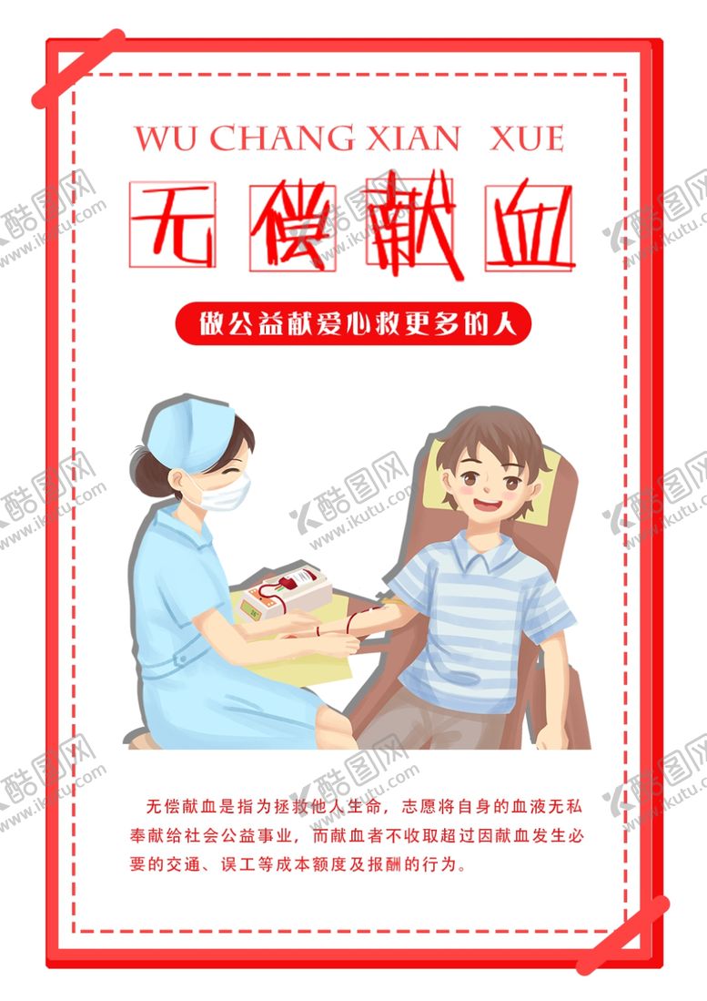 编号：85953310050212152599【酷图网】源文件下载-无偿献血
