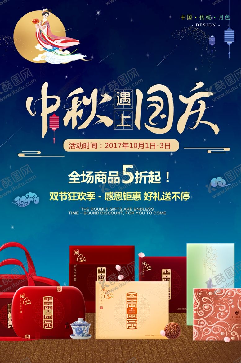 编号：46547509241102568707【酷图网】源文件下载-中秋节促销商场宣传海报