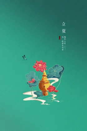 立夏海报单图地产节气单图微信