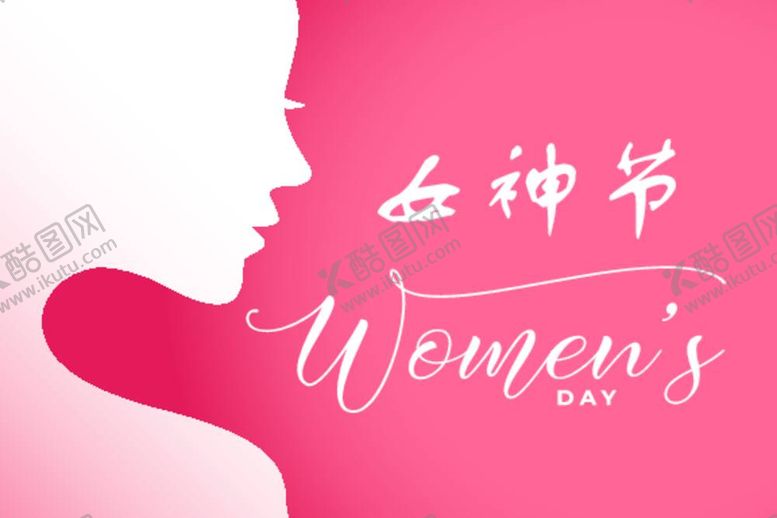 编号：64698312010008244884【酷图网】源文件下载-女神节