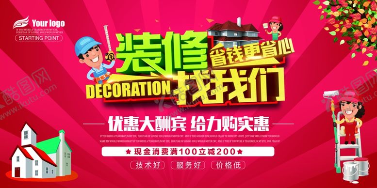 编号：95207310041437281950【酷图网】源文件下载-装修海报