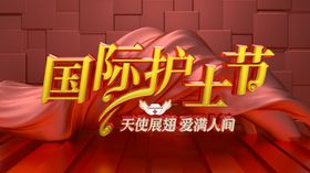 护士节海报宣传单展架