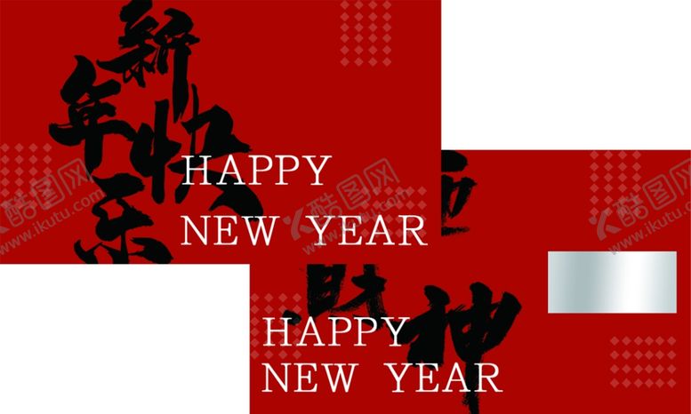 编号：34745112050915513673【酷图网】源文件下载-新年快乐刮刮卡