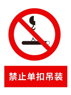 禁止单扣吊装海报