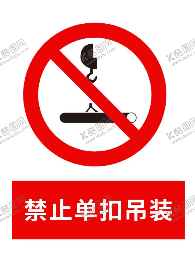 编号：47701302060105202013【酷图网】源文件下载-禁止单扣吊装海报