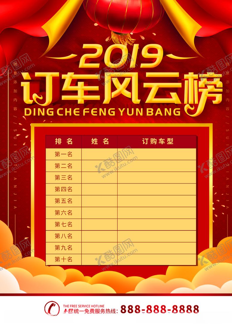 编号：76175504200059035398【酷图网】源文件下载-订车风云榜