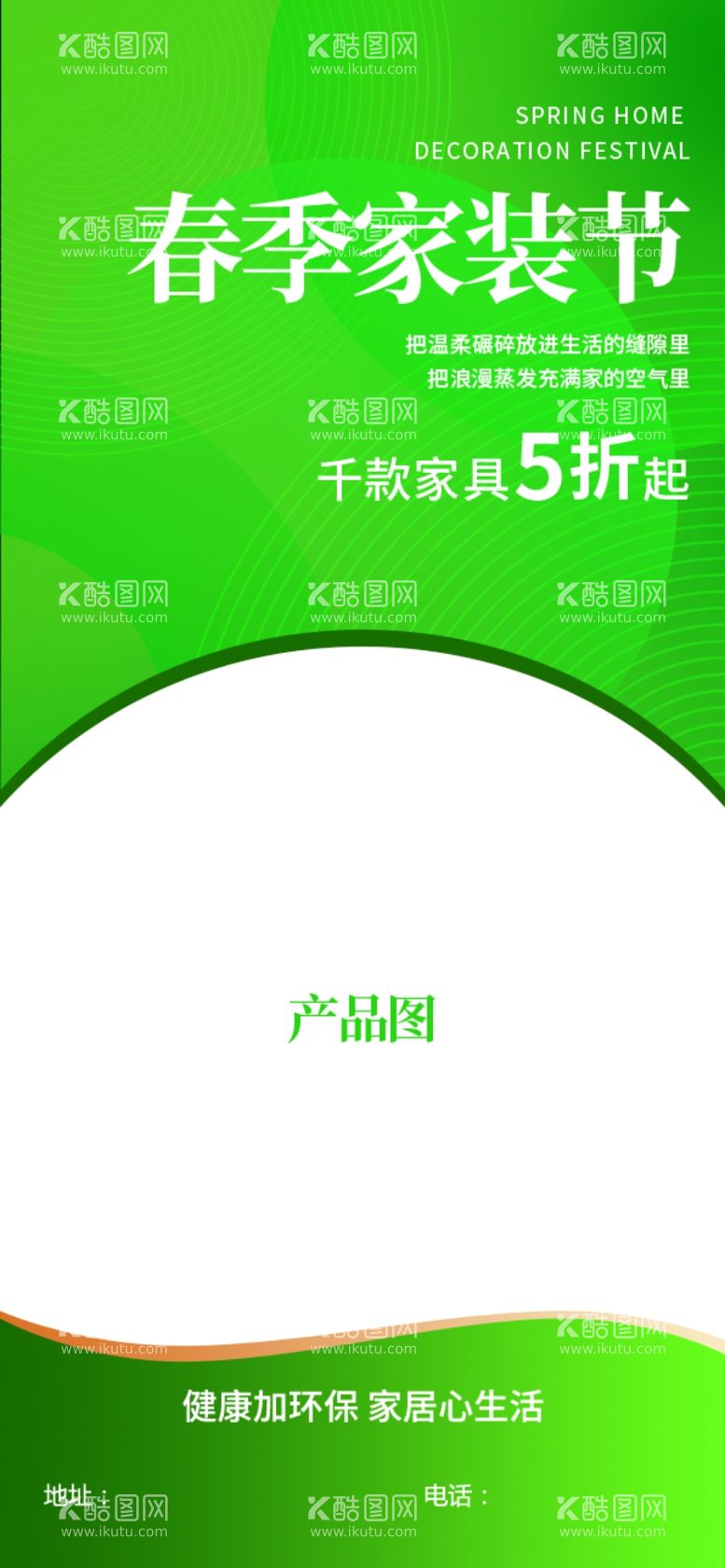 编号：50097001122310033330【酷图网】源文件下载-春季家装节海报