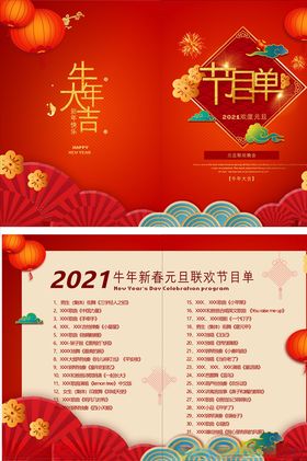 2021牛年元旦春节晚会节目单